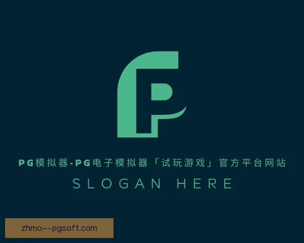 介绍pg模拟器